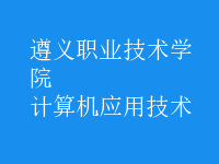 計算機應(yīng)用技術(shù)