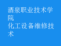 化工設(shè)備維修技術(shù)