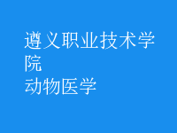動(dòng)物醫(yī)學(xué)