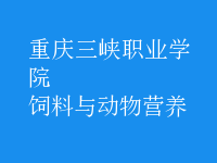 飼料與動(dòng)物營(yíng)養(yǎng)