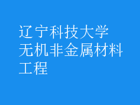 無(wú)機(jī)非金屬材料工程