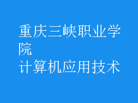 計算機應(yīng)用技術(shù)
