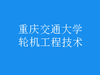 輪機工程技術(shù)