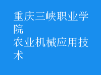 農(nóng)業(yè)機(jī)械應(yīng)用技術(shù)