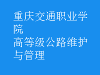 高等級公路維護與管理