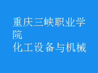 化工設(shè)備與機械