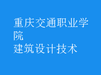 建筑設(shè)計(jì)技術(shù)