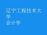會計學