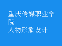 人物形象設(shè)計