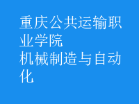 機械制造與自動化