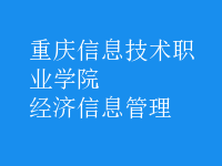 經濟信息管理