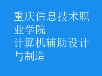 計算機(jī)輔助設(shè)計與制造