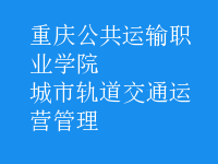城市軌道交通運(yùn)營管理
