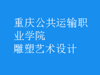 雕塑藝術(shù)設(shè)計