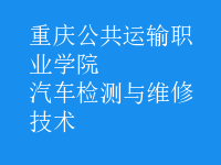 汽車檢測與維修技術(shù)