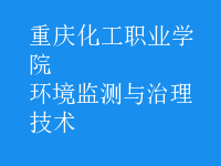 環(huán)境監(jiān)測(cè)與治理技術(shù)