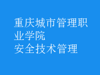 安全技術管理