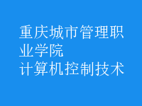 計算機(jī)控制技術(shù)