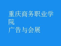 廣告與會(huì)展