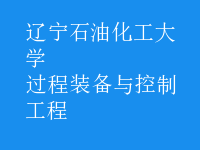 過(guò)程裝備與控制工程