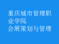 會展策劃與管理