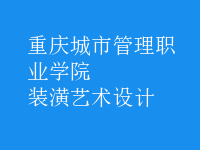 裝潢藝術設計