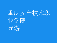 導游