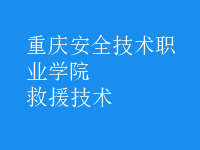 救援技術