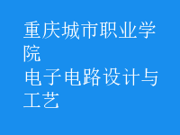 電子電路設(shè)計(jì)與工藝