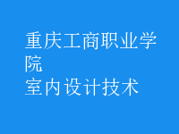 室內(nèi)設計技術(shù)