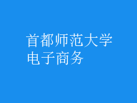 電子商務