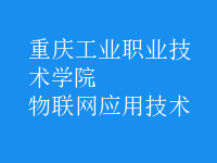 物聯(lián)網(wǎng)應用技術(shù)