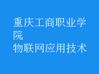 物聯(lián)網(wǎng)應用技術(shù)