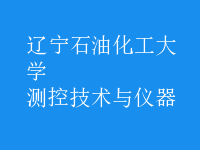 測(cè)控技術(shù)與儀器