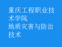 地質災害與防治技術