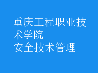 安全技術管理