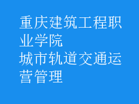 城市軌道交通運(yùn)營管理