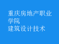 建筑設(shè)計(jì)技術(shù)
