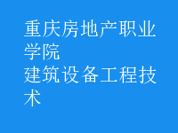 建筑設備工程技術
