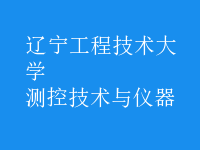 測(cè)控技術(shù)與儀器