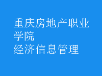 經濟信息管理