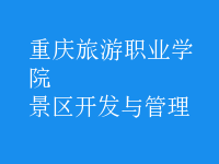 景區(qū)開發(fā)與管理