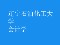 會計學