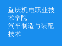 汽車(chē)制造與裝配技術(shù)