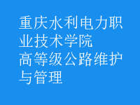 高等級公路維護與管理