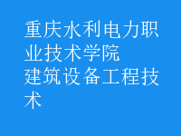 建筑設備工程技術
