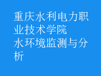 水環(huán)境監(jiān)測(cè)與分析