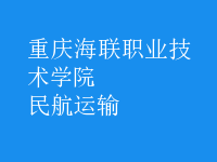 民航運輸