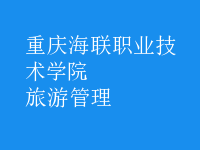 旅游管理