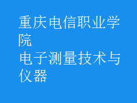 電子測量技術(shù)與儀器